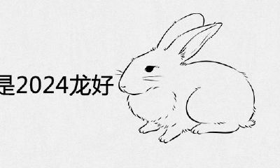 2023兔子好还是2024龙好？