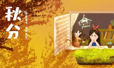 2020年秋分是农历几月几号？秋分有什么风俗活动？