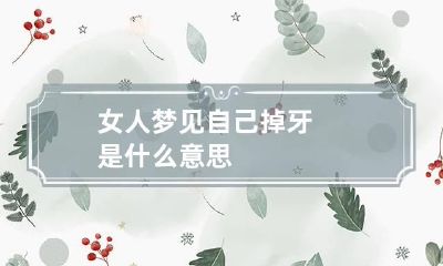 女人梦见自己掉牙是什么意思