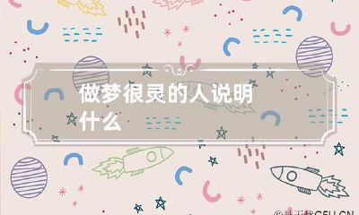 做梦很灵的人说明什么