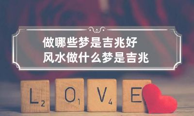 做哪些梦是吉兆好风水 做什么梦是吉兆