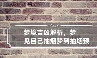 梦境吉凶解析，梦见自己抽烟 梦到抽烟预示什么