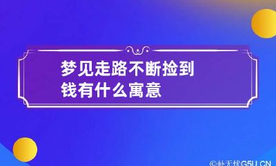 梦见走路不断捡到钱有什么寓意