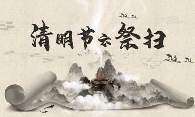 清明节的忌讳，清明节扫墓的14个禁忌！