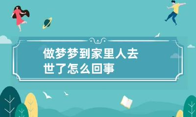 做梦梦到家里人去世了怎么回事