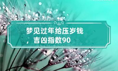 梦见过年给压岁钱，吉凶指数90