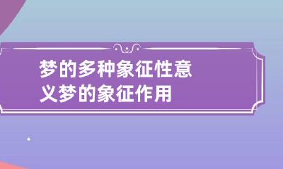 梦的多种象征性意义 梦的象征作用