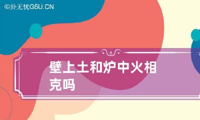 壁上土和炉中火相克吗