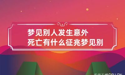 梦见别人发生意外死亡有什么征兆 梦见别人意外死亡是什么兆头