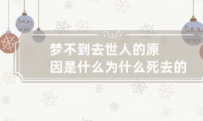 梦不到去世人的原因是什么 为什么死去的人梦不到