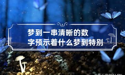 梦到一串清晰的数字预示着什么 梦到特别清晰的一串数字