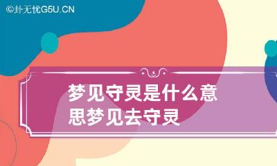 梦见守灵是什么意思 梦见去守灵