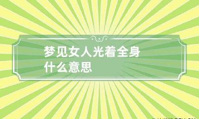 梦见女人光着全身什么意思?