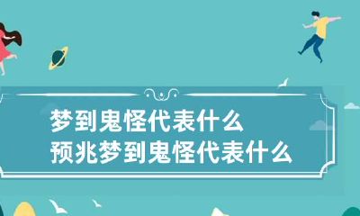 梦到鬼怪代表什么预兆 梦到鬼怪代表什么预兆呢