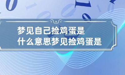 梦见自己捡鸡蛋是什么意思 梦见捡鸡蛋是什么意思啊