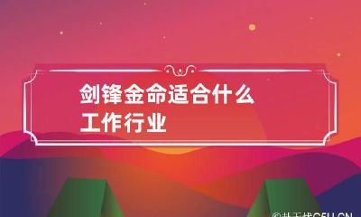 剑锋金命适合什么工作行业