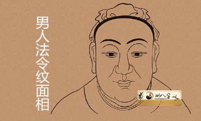 男人法令纹面相详解凶吉