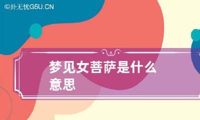 梦见女菩萨是什么意思