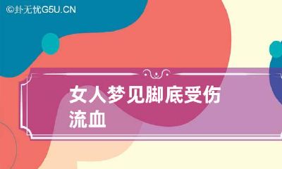 女人梦见脚底受伤流血