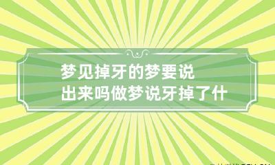 梦见掉牙的梦要说出来吗 做梦说牙掉了什么意思