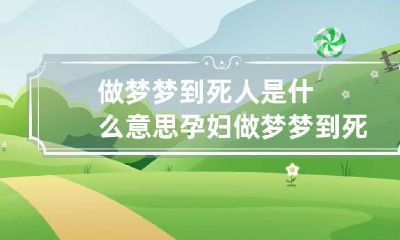 做梦梦到死人是什么意思 孕妇做梦梦到死人是什么意思