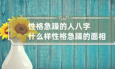 性格急躁的人八字什么样 性格急躁的面相