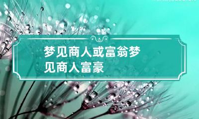 梦见商人或富翁 梦见商人富豪