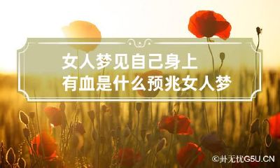 女人梦见自己身上有血是什么预兆 女人梦见自己身上都是血
