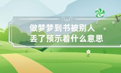 做梦梦到书被别人丢了预示着什么意思