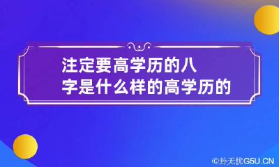 注定要高学历的八字是什么样的 高学历的八字特征