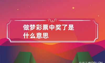 做梦彩票中奖了是什么意思