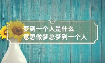 梦到一个人是什么意思 做梦总梦到一个人是什么意思