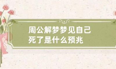 周公解梦梦见自己死了是什么预兆