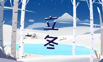 立冬气温多少度？立冬以后还会冷吗？