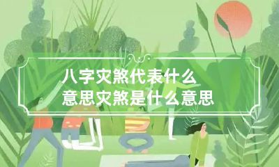 八字灾煞代表什么意思 灾煞是什么意思