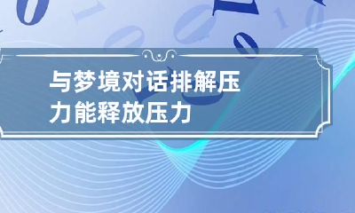 与梦境对话排解压力 能释放压力