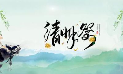 清明节用英语怎么说？清明节的介绍
