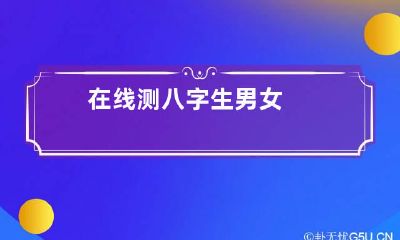 在线测八字生男女