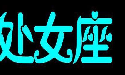 处女男心中有你的表现