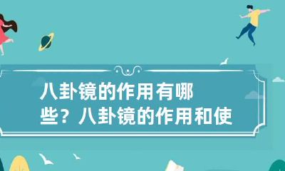 八卦镜的作用有哪些？ 八卦镜的作用和使用方法和忌讳