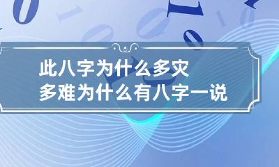 此八字为什么多灾多难 为什么有八字一说