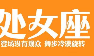 处女座图片大全【专辑3】