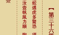 诸葛神签 第36签
