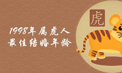 1998属虎最好结婚年纪是多大