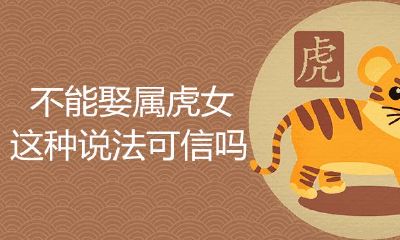 不可以娶属虎的女生这类说法可靠吗