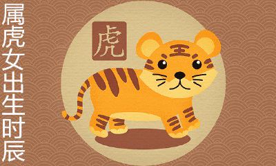 属虎女哪些时辰出生最好