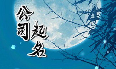 科技型公司名字咋起名 结合五行的方式取名