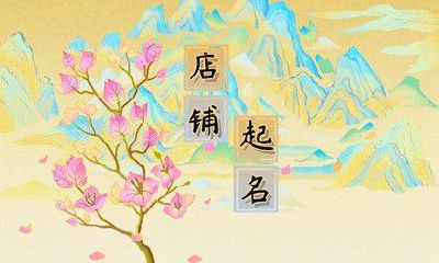起个什么店名比较旺 根据有红火幸运意义的成语起名