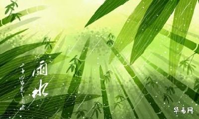 雨水有什么风俗习俗？雨水的风俗及饮食介绍