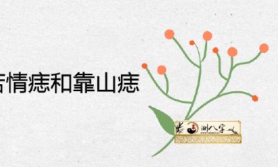 怎么判断是苦情痣或是靠山痣